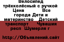 Велосипед трёхколёсный с ручкой › Цена ­ 1 500 - Все города Дети и материнство » Детский транспорт   . Чувашия респ.,Шумерля г.